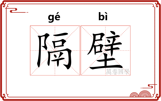 隔壁