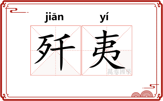 歼夷