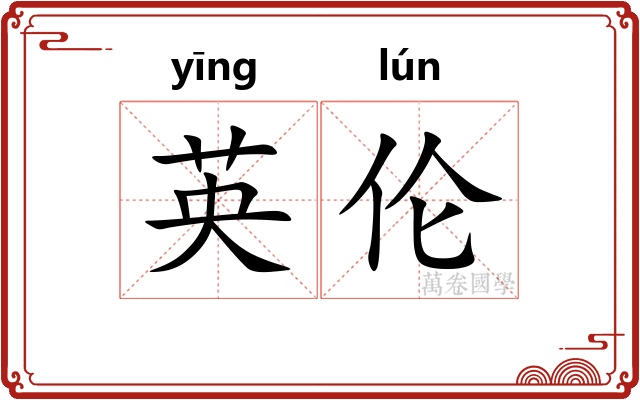 英伦