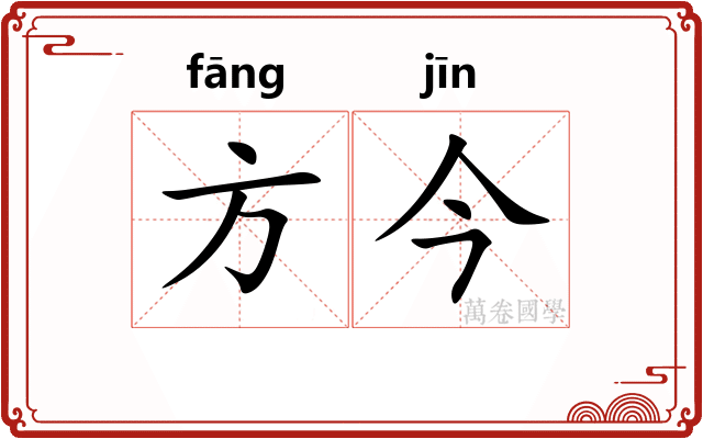 方今