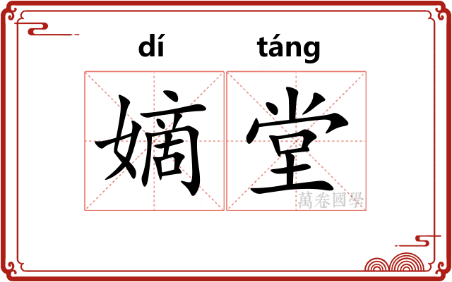 嫡堂