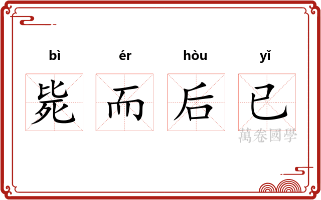 毙而后已
