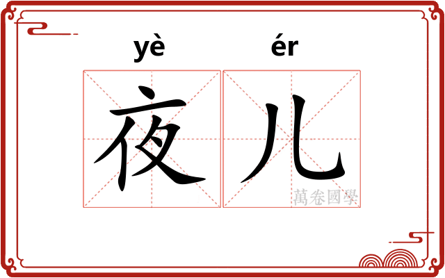 夜儿