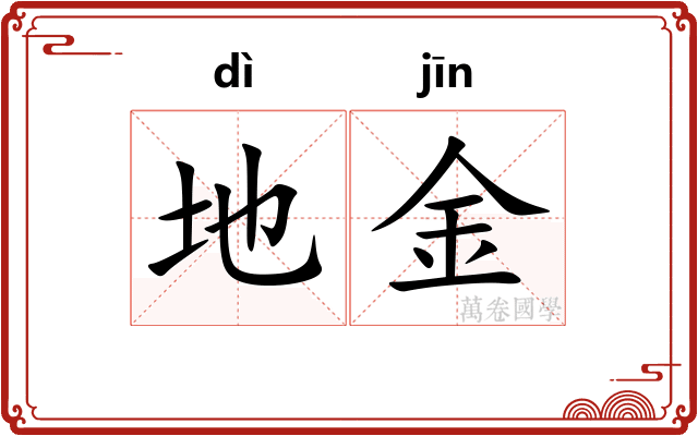 地金