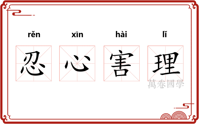忍心害理