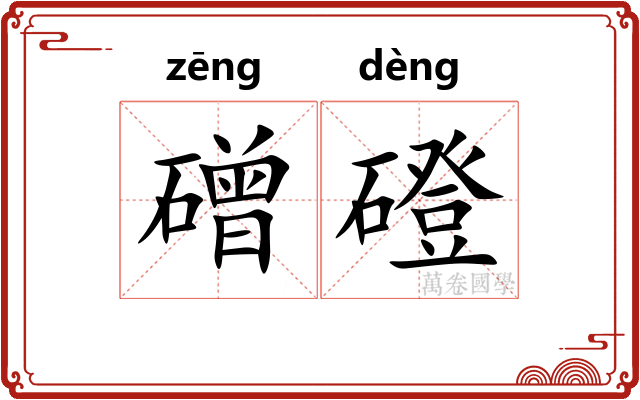 磳磴