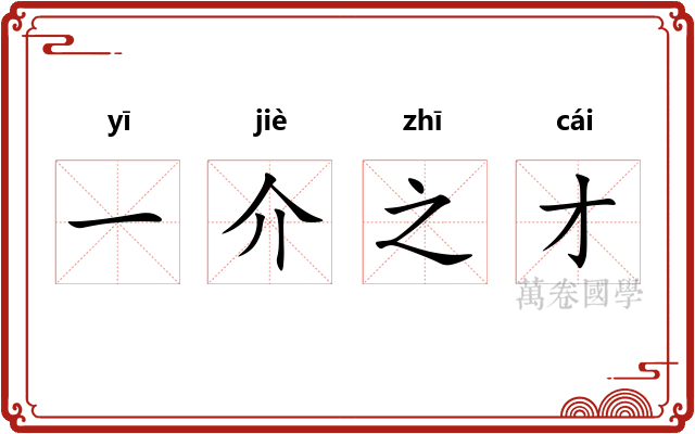 一介之才