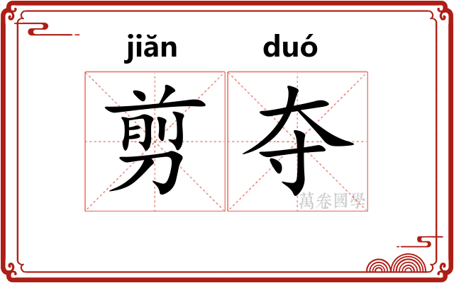 剪夺