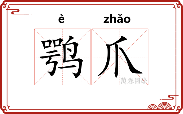 鹗爪