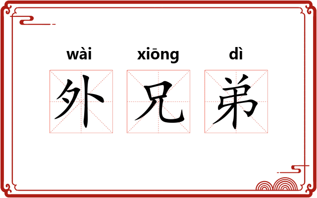 外兄弟