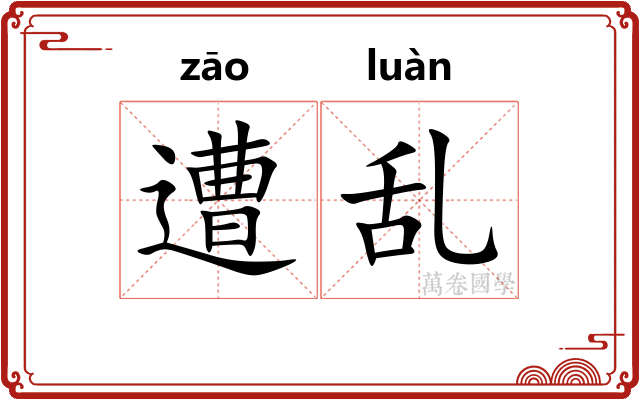 遭乱