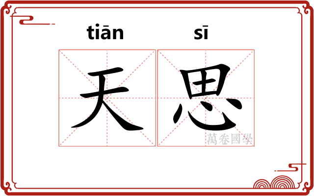 天思