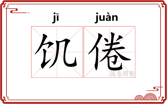 饥倦
