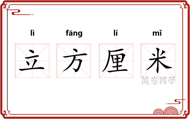 立方厘米
