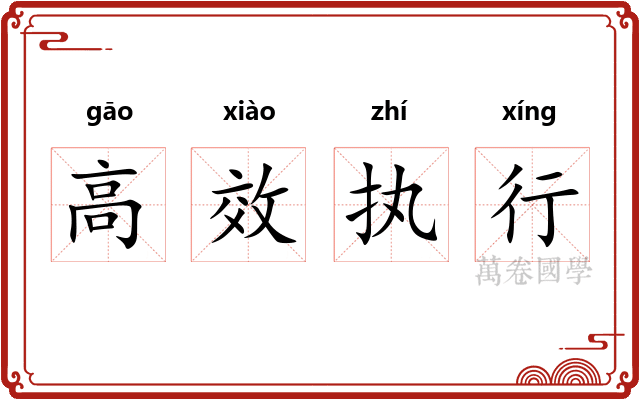 高效执行