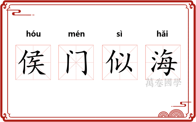 侯门似海
