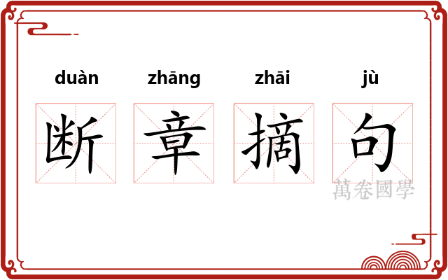 断章摘句