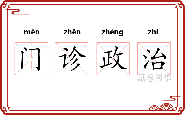 门诊政治