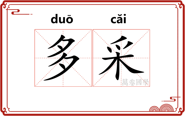 多采 多采