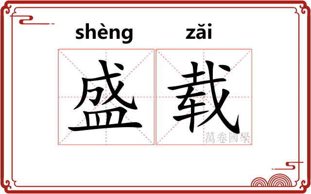 盛载 盛载