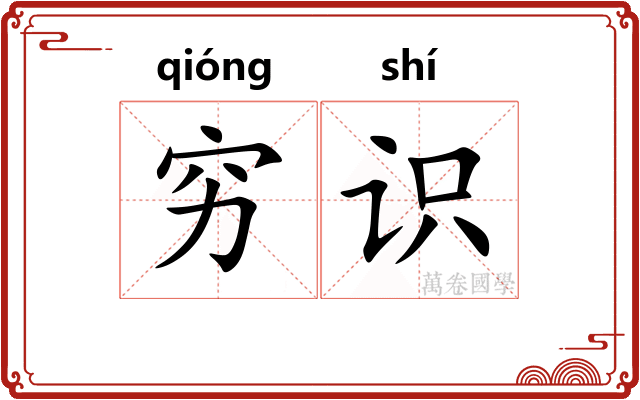 穷识