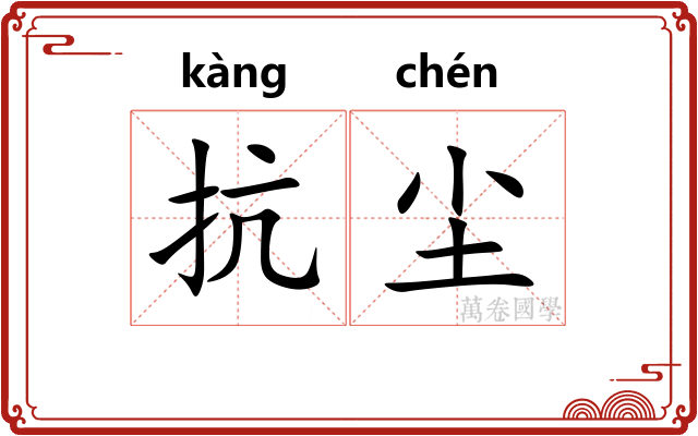 抗尘