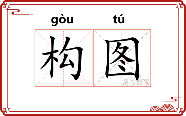 构图