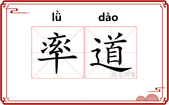 率道 率道