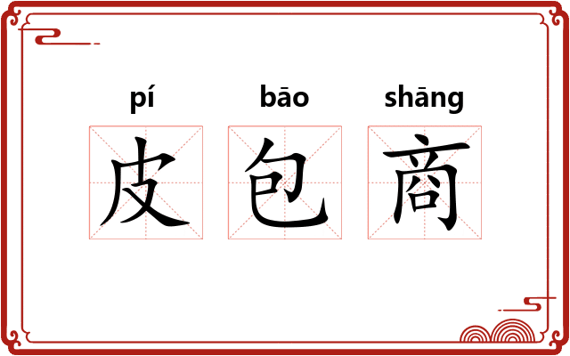 皮包商