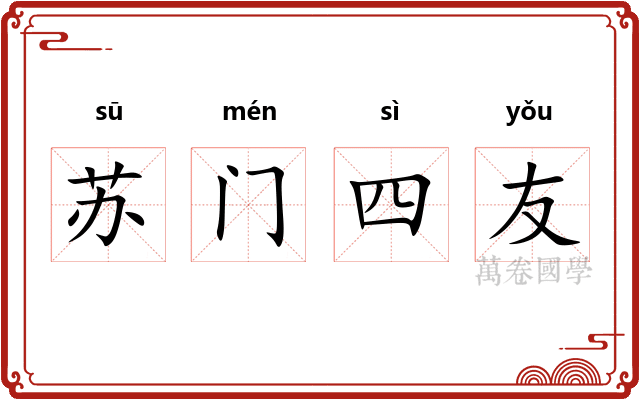 苏门四友 苏门四友