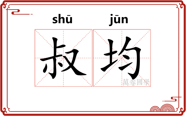 叔均