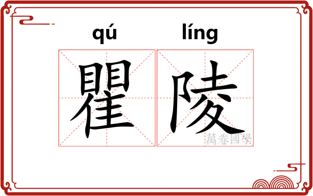 瞿陵
