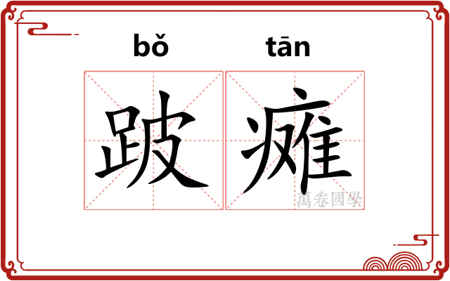 跛瘫