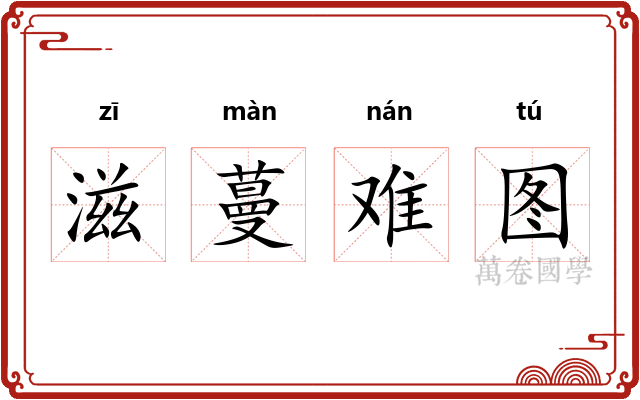 滋蔓难图