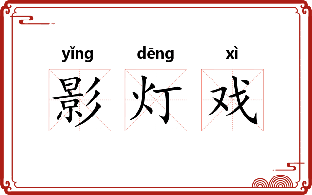 影灯戏 影灯戏