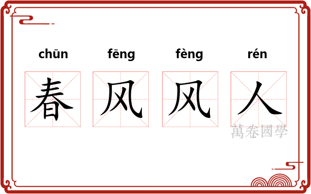 春风风人 春风风人