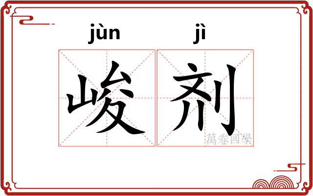 峻剂