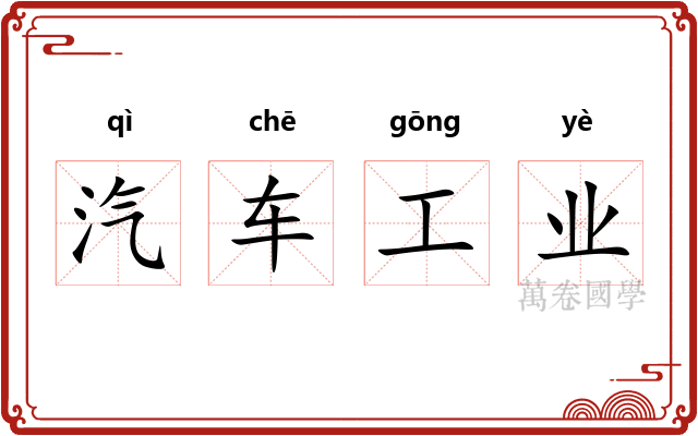 汽车工业