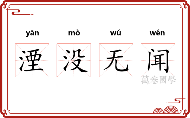 湮没无闻 湮没无闻