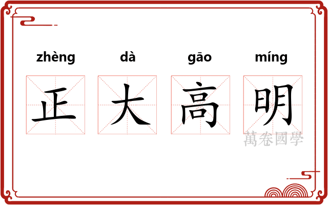 正大高明
