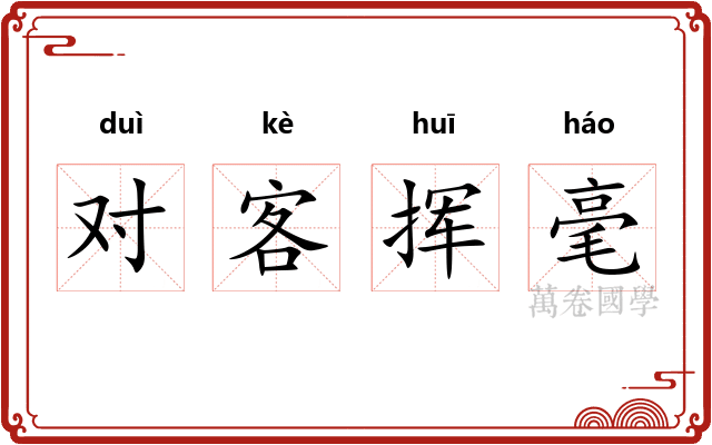 对客挥毫