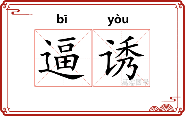 逼诱