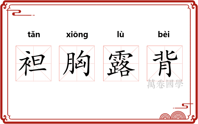 袒胸露背