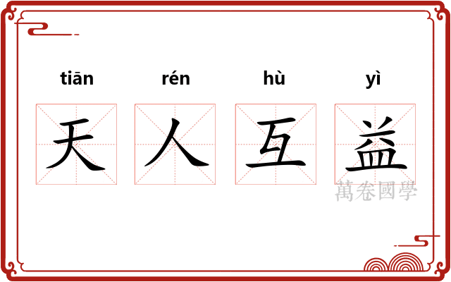 天人互益