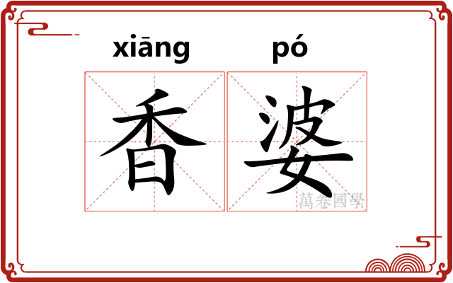 香婆 香婆