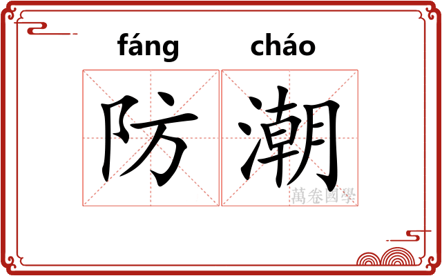 防潮