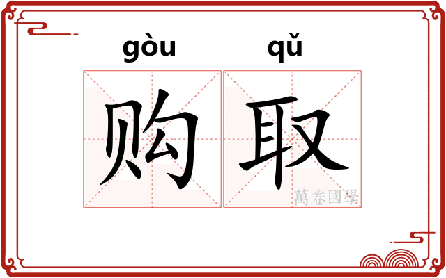 购取