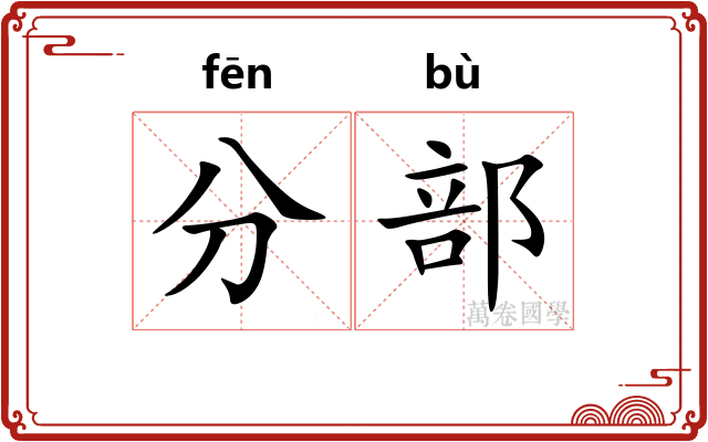 分部