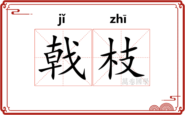 戟枝