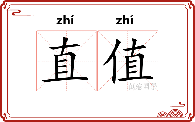 直值 直值